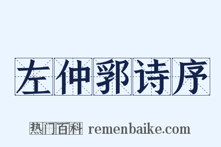 左仲郛诗序是什么意思的图片